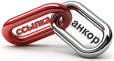 Красное звено с подписью ссылка соединено с серым звеном с подписью анкор